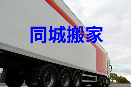 同城搬家