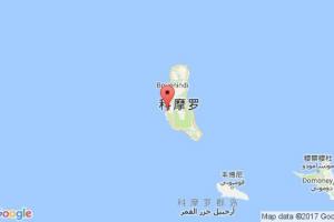 莫羅尼港口查詢(xún)_moroni港口代碼_科摩羅莫羅尼港口代碼